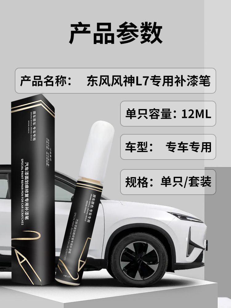 Dongfeng fengshen L7 paint repair pen singularity white fengshen gold blue white special original car paint scratch repair modification