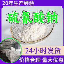 硫氰酸钠 源头工厂工业级分析纯实力商家顾客是上帝诚信经营山东