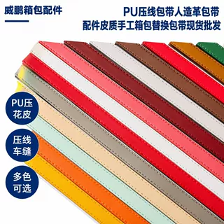 现货PU包带压线车缝压花女包箱包替换配件多色源头工厂批发