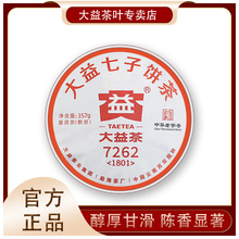 供应直供大益普洱茶熟茶7262-1801 云南七子饼茶357g熟普批发厂家