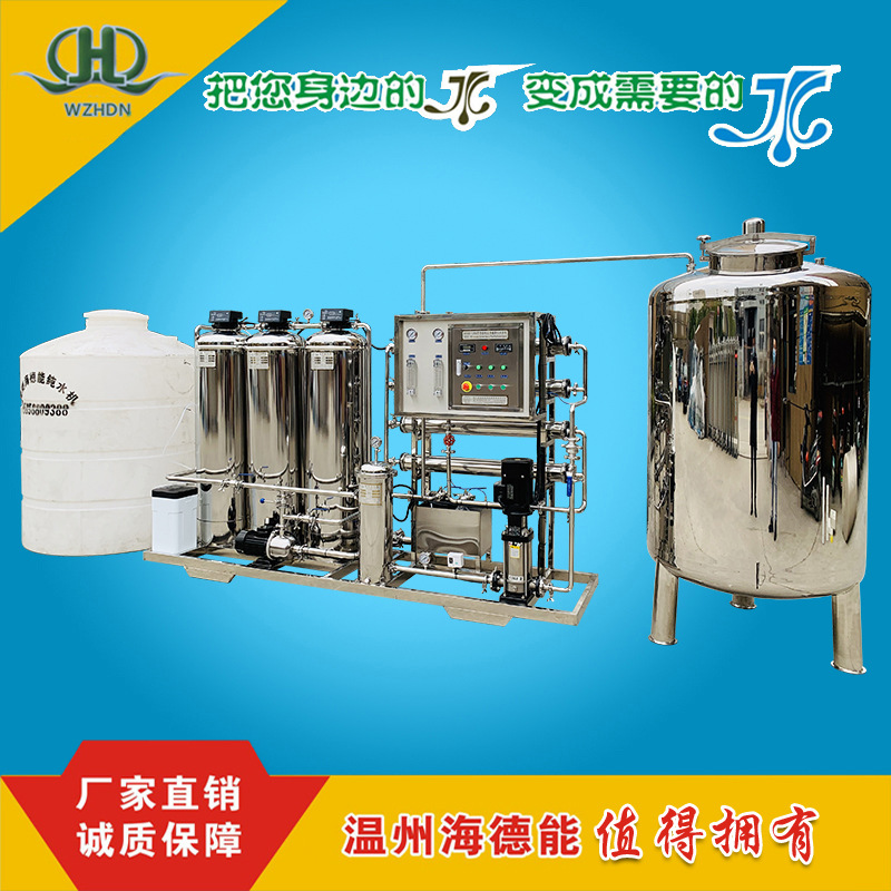 海德能温州厂家直销反渗透纯水系统设备时产1吨配PE源水箱无菌罐