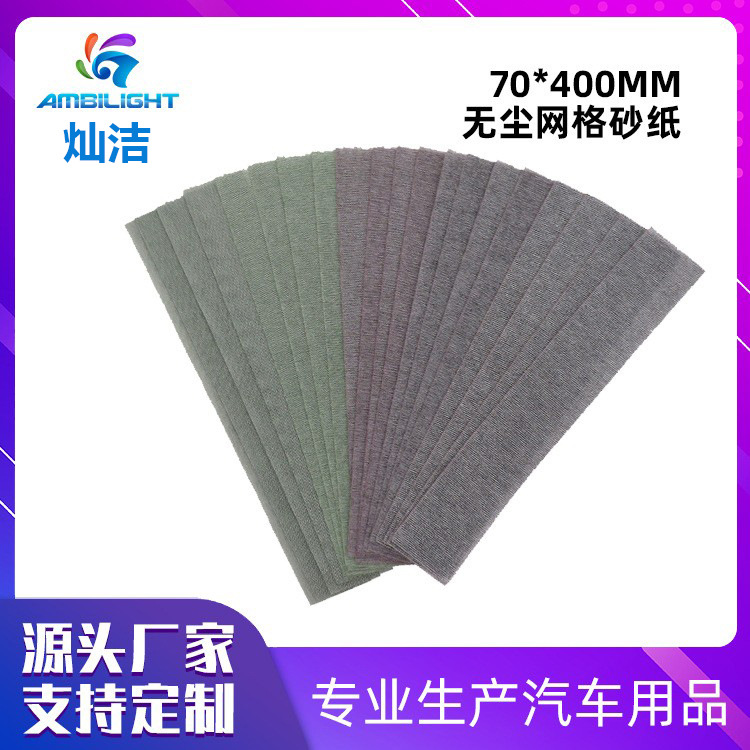 70*400mm 无尘网格砂纸方形砂纸打磨砂纸防堵塞形植绒打磨砂纸