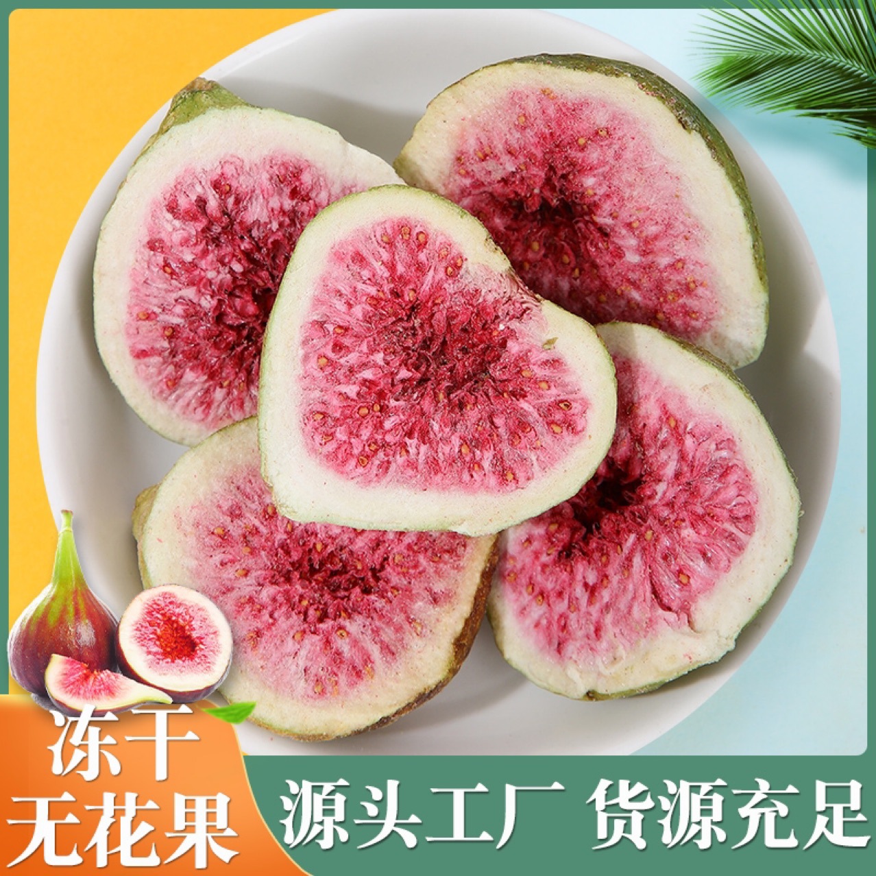 冻干无花果 烘干无花果干  脱水水果干零食装饰蛋糕烘焙