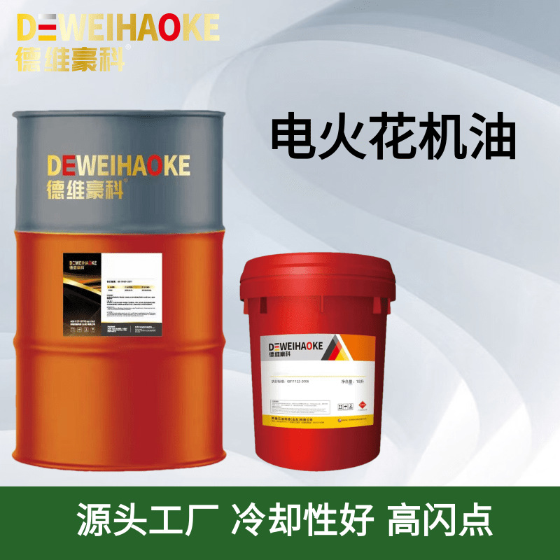 电火花加工油厂家直销无味透明不伤手火花机油