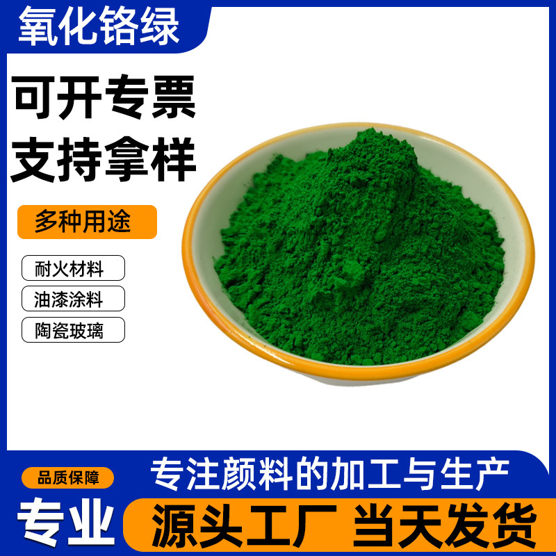 厂供三氧化二铬 油漆涂料 耐磨耐火材料 陶瓷抛光颜料等 氧化铬绿