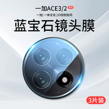 适用一加Ace3镜头膜一加Ace2Pro摄像头保护膜oneplus钢化膜1+Aec2