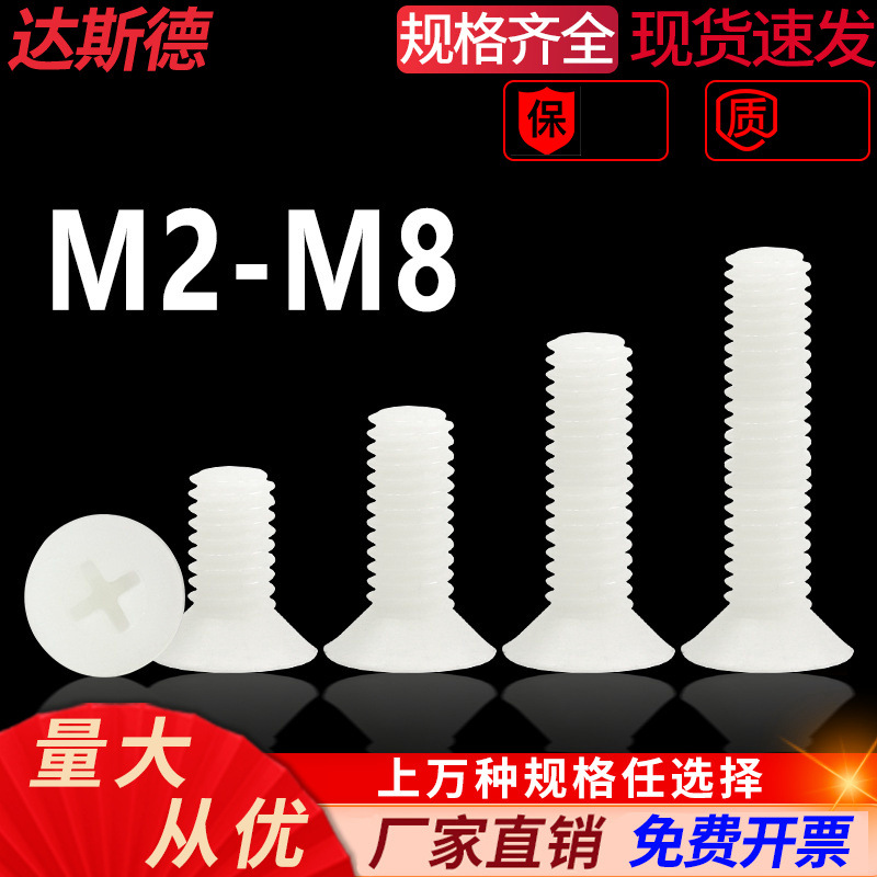 尼龙沉头螺丝钉塑料绝缘螺钉十字平头螺栓环保M2M2.5M3M4M5M6M8