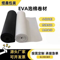 eva泡棉工厂现货可背双面胶卷材片材减震防撞缓冲隔音泡棉EVA泡棉
