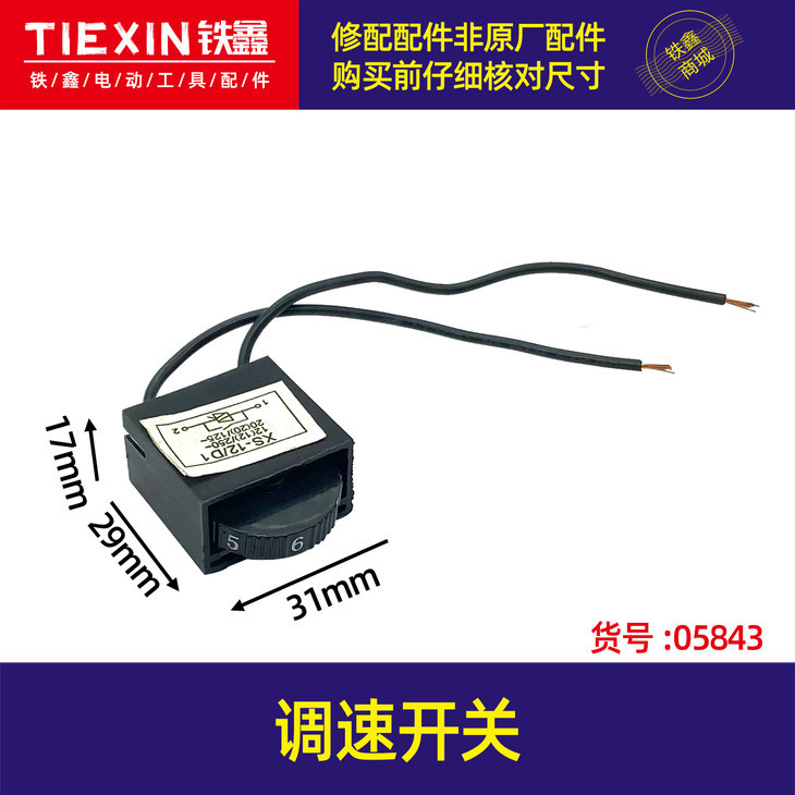 【货号05843】曲线锯调速开关抛光机调速开关调速器角磨机开关