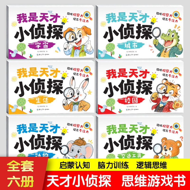 Set of 6: I Am a Little Genius Detective - Children's Focus and Logical Thinking Training Book for Ages 2-6, Early Education Game Book