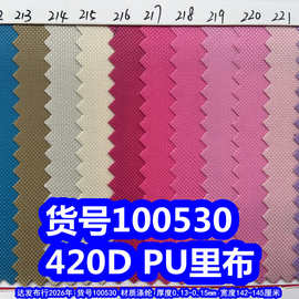 100530#420DPU里布、涤纶420D里布420手袋里布