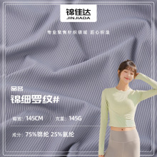 锦氨罗纹运动服面料 瑜伽服运动背心面料 瑜伽裤运动套装布料