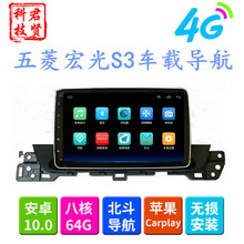 新五菱宏光S3导航全网通专用10.2寸汽车影音安卓大屏导航仪一体机