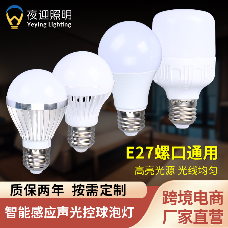 智能声光控球泡灯走廊过道声光控球泡雷达感应E27螺口led声控灯泡
