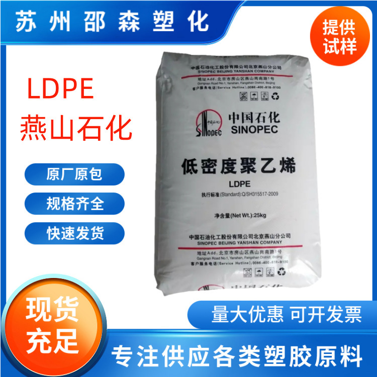 LDPE燕山石化LD608/LD100AC吹膜挤出发泡涂覆淋膜高压聚乙烯颗粒