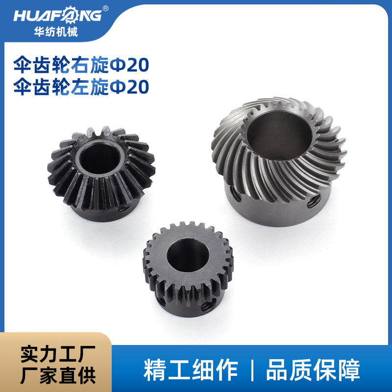 厂家供应20CrMnTi左旋 右旋螺旋伞齿轮 锥齿轮高齿轮伞齿轮