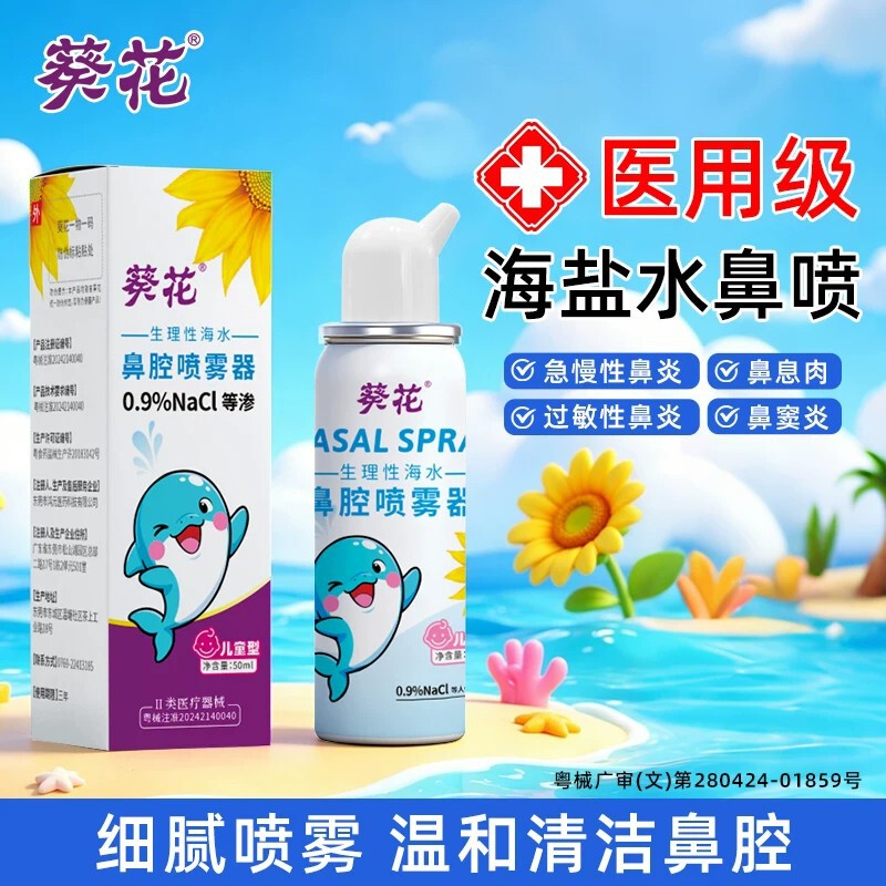 Sunflower nasal spray for children and adults, used for rhinitis, nasal polyps, sinusitis, and dry nasal passages; a physiological saline nasal wash Sunflower nasal spray for children and adults, used for rhinitis, nasal polyps, sinusitis, and dry nasal passages; a physiological saline nasal wash