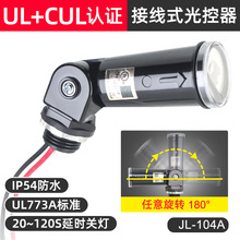 LED光控开关,防水LED光控器,JL-104美规UL认证