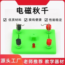 电磁秋千含磁铁漆包线 电动机模型 初中物理电磁学实验器材二极管