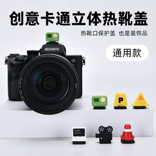 复古相机热靴盖热靴保护盖卡通适用莱卡佳能尼康单反索尼微单通用