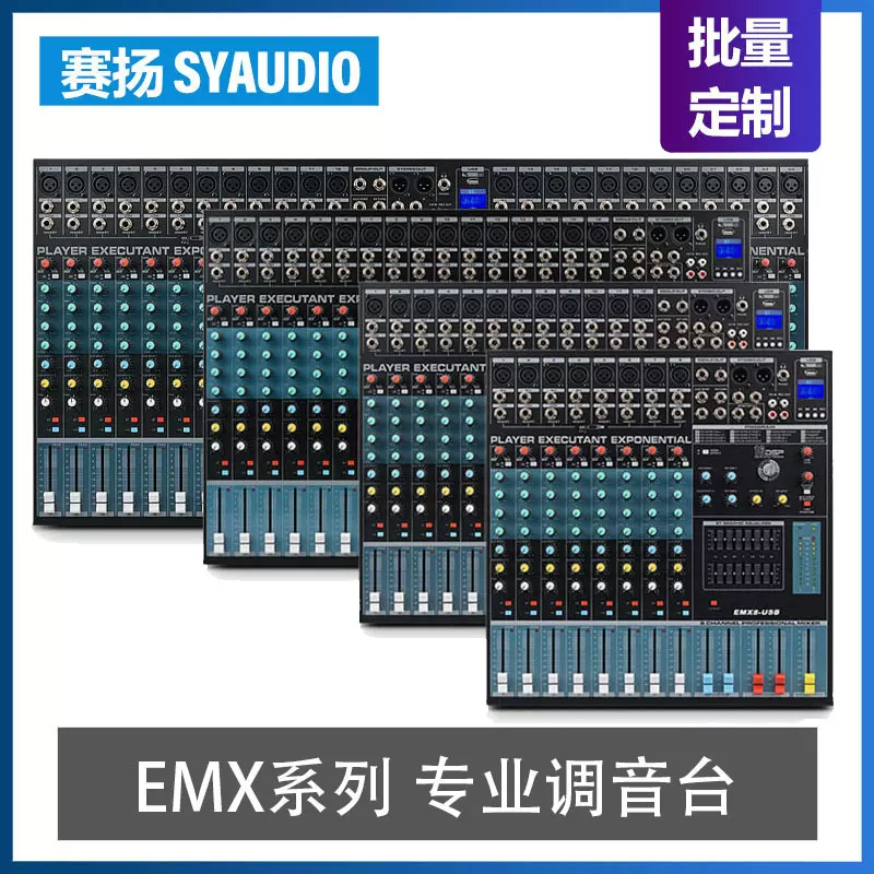 EMX系列 专业调音台舞台演出带效果器内置混响设备48V幻象电源
