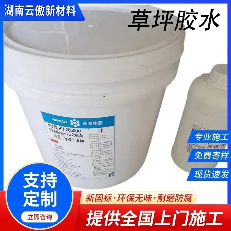 厂家批发双组份胶水户外幼儿园操场足球场草坪胶水环保新国标