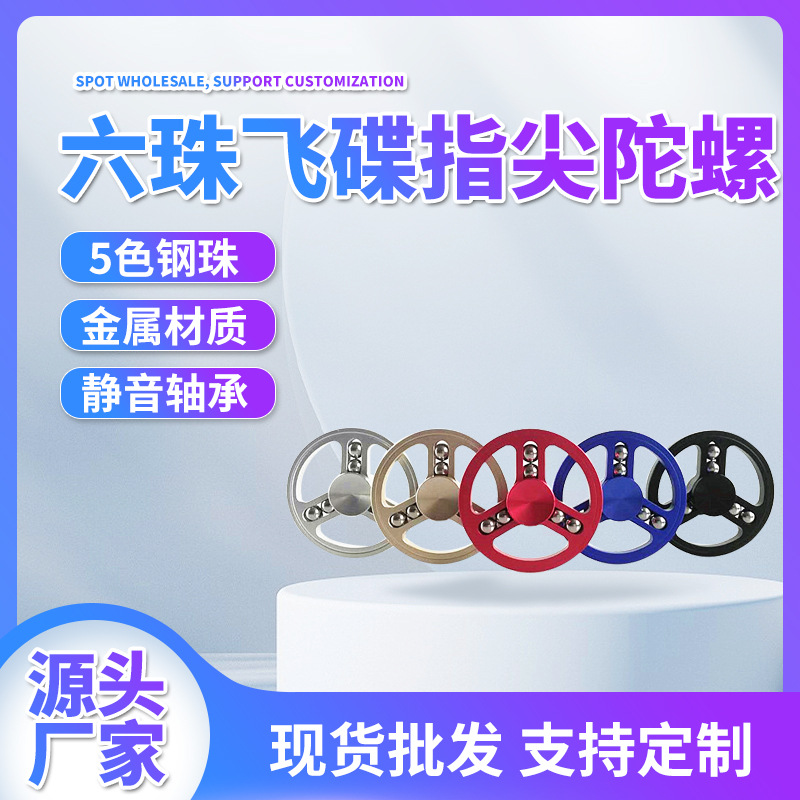 亞馬遜新款六珠飛碟指尖陀螺滾珠軸承減壓玩具創意鋁合金金屬禮品