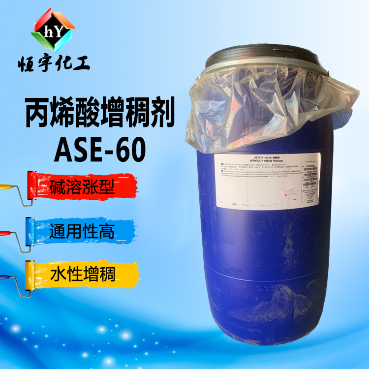 罗门哈斯 丙烯酸增稠剂ase60 碱溶胀非缔合型增稠剂 陶氏ASE-60