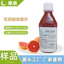 供应红西柚浓缩汁45BX饮料糖果果酒食品级原料生产厂家直销批发