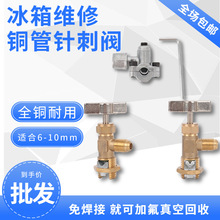 冰箱加氟制冷维修工具铜管针刺阀加液加氟抽真空移动一体机用全铜