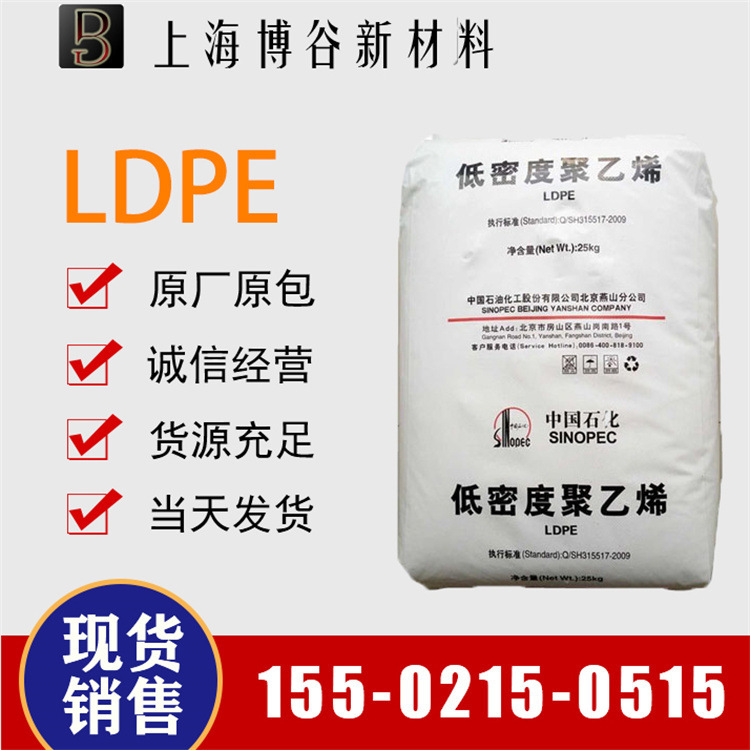 低温注塑 涂覆LDPE 1I2A-1 聚乙烯中石化燕山 编织袋 板材ldpe料