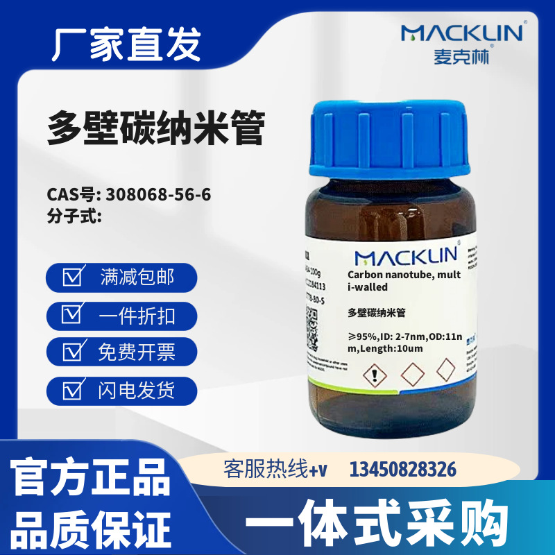 麦克林试剂 多壁碳纳米管 CAS号308068-56-6  黑色粉末