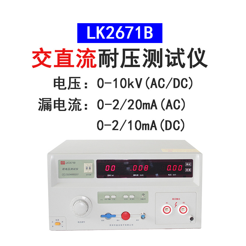 LK2671B交直流耐压测试仪 蓝科LK2671B耐压测试仪10KV 高压耐压仪