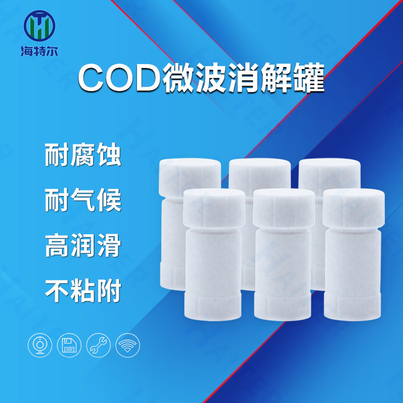 实验室COD微波消解罐 COD微波消解仪聚四氟乙烯罐