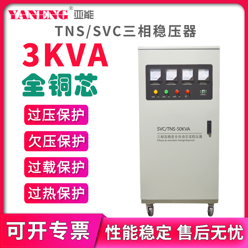 TNS三相全自动交流稳压器380V 电机激光医疗工业机床稳压电源3kva
