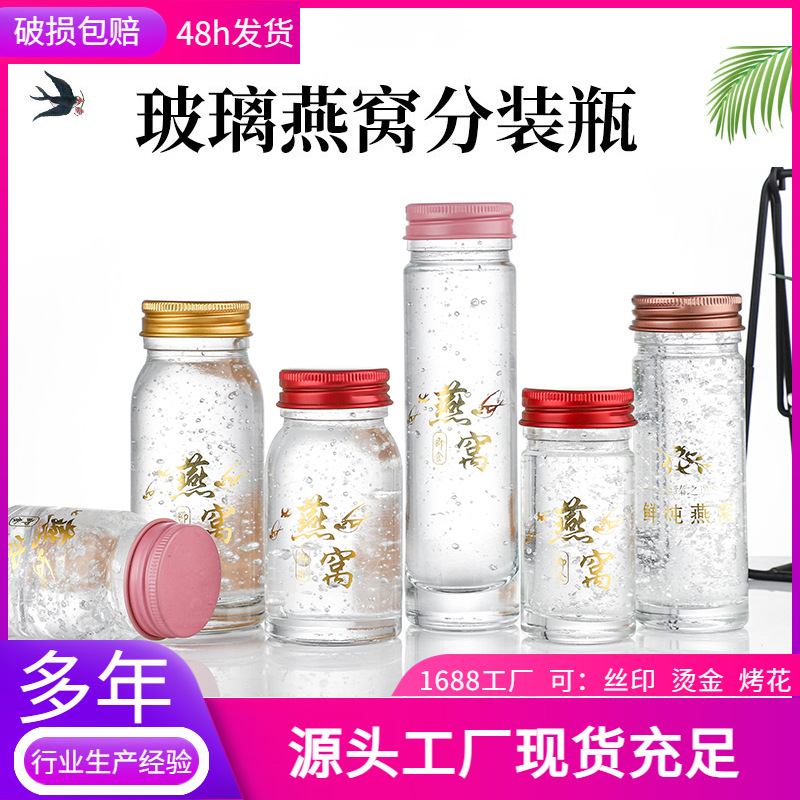 燕窝瓶燕窝分装瓶可蒸煮瓶蜂蜜瓶鱼胶花胶瓶家用密封玻璃瓶耐高温