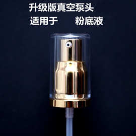 厂家粉底液乳液泵真空泵头无弹簧粉底液DW按压头压嘴泵头压泵鸭嘴