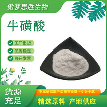 食品原料牛磺酸 营养强化剂氨基乙磺酸107-35-7源头货源牛磺酸
