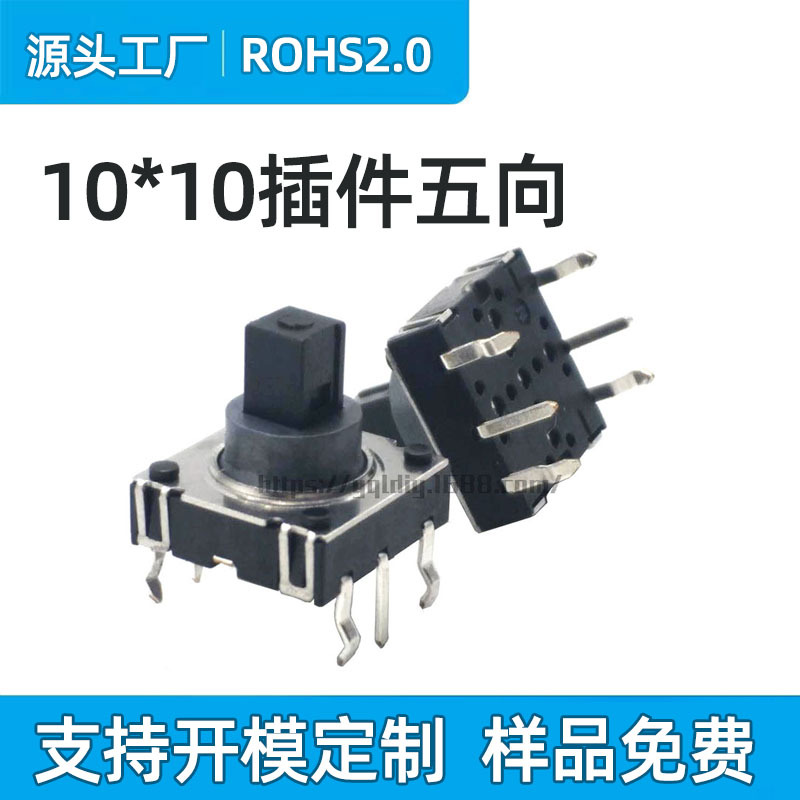 10x10插脚五向开关 6脚手机导航按键开关 10*10*10多功能五向开关