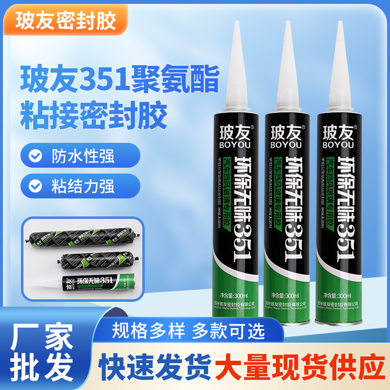 玻友单组份聚氨酯粘接密封胶351软包环保无味胶粘剂挡风玻璃专用