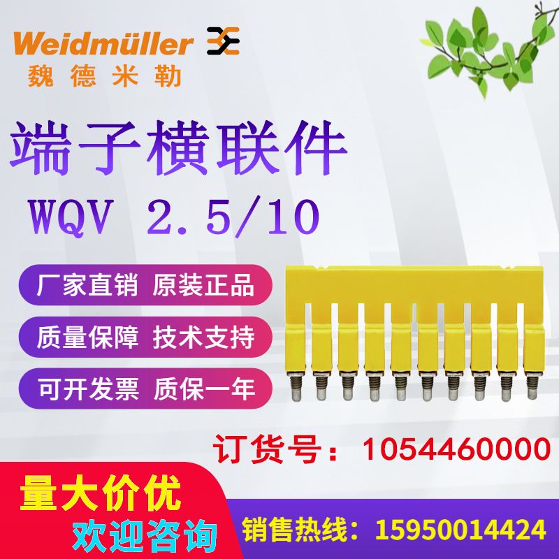 魏德米勒端子横联件WQV 2.5/10 1054460000 10脚原装现货