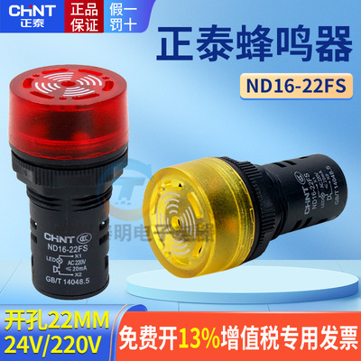 正泰LED声光蜂鸣蜂呜SM闪光式AD报警灯ND16-22FS带220V警报器24V