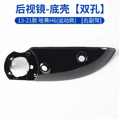 Rearview mirror/rearview mirror — Signal Reflector Bottom Shell - 13-21-haval-h6-bottom-shell-double-holes-right-passenger-professional-installation-haval-h6