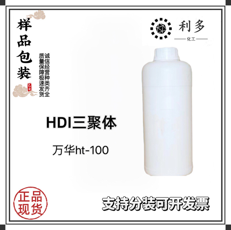 Supply HDI trimer HT-100 HXR 3300 curing agent 500g minimum order express postage Supply HDI trimer HT-100 HXR 3300 curing agent 500g minimum order express postage