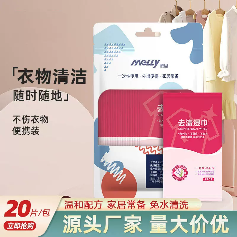 衣物去渍湿巾一次性20片便携独立装去污去油免洗清洁羽绒服湿纸巾