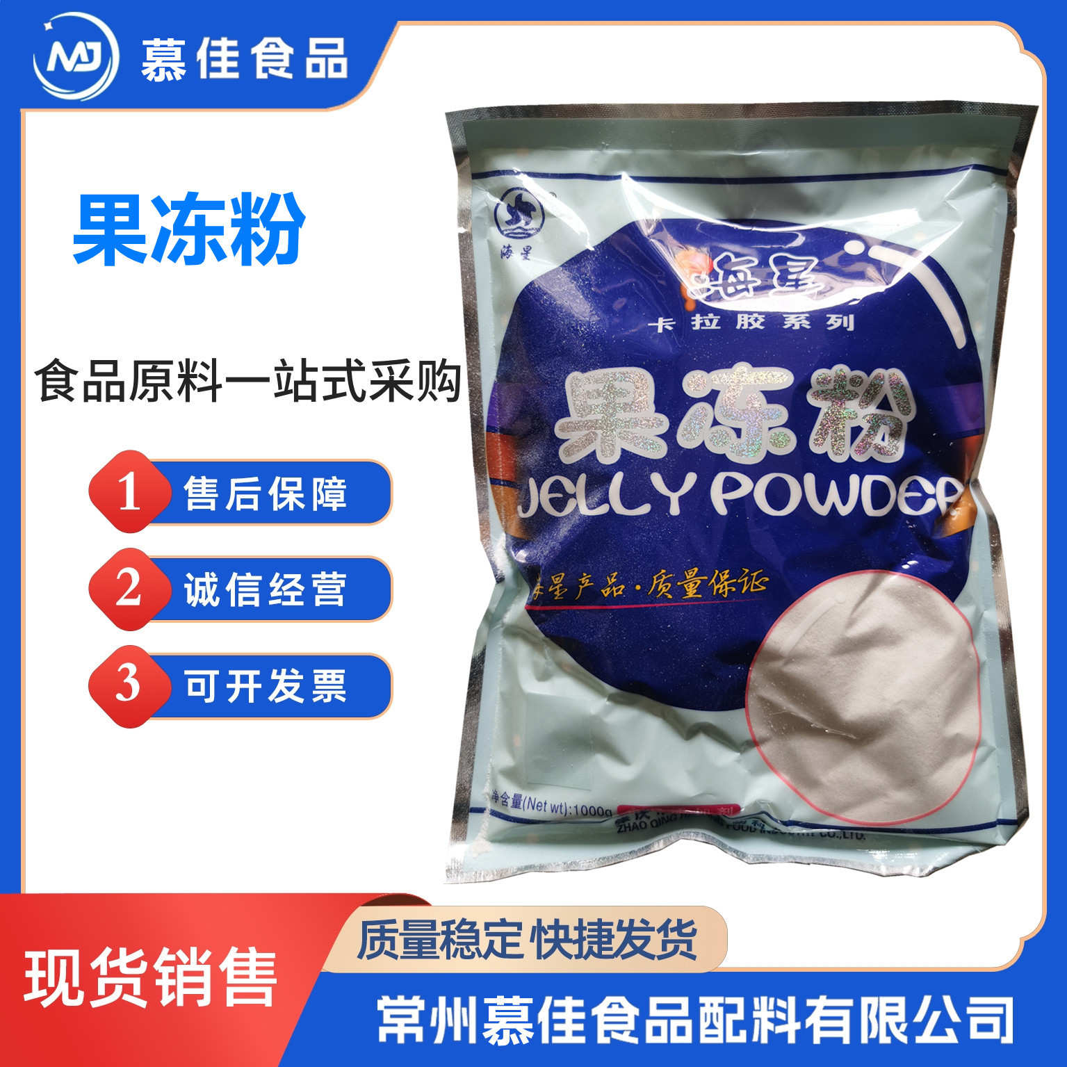 果冻粉食品级海星果冻粉增稠剂卡拉胶复配增稠剂食品级果冻粉