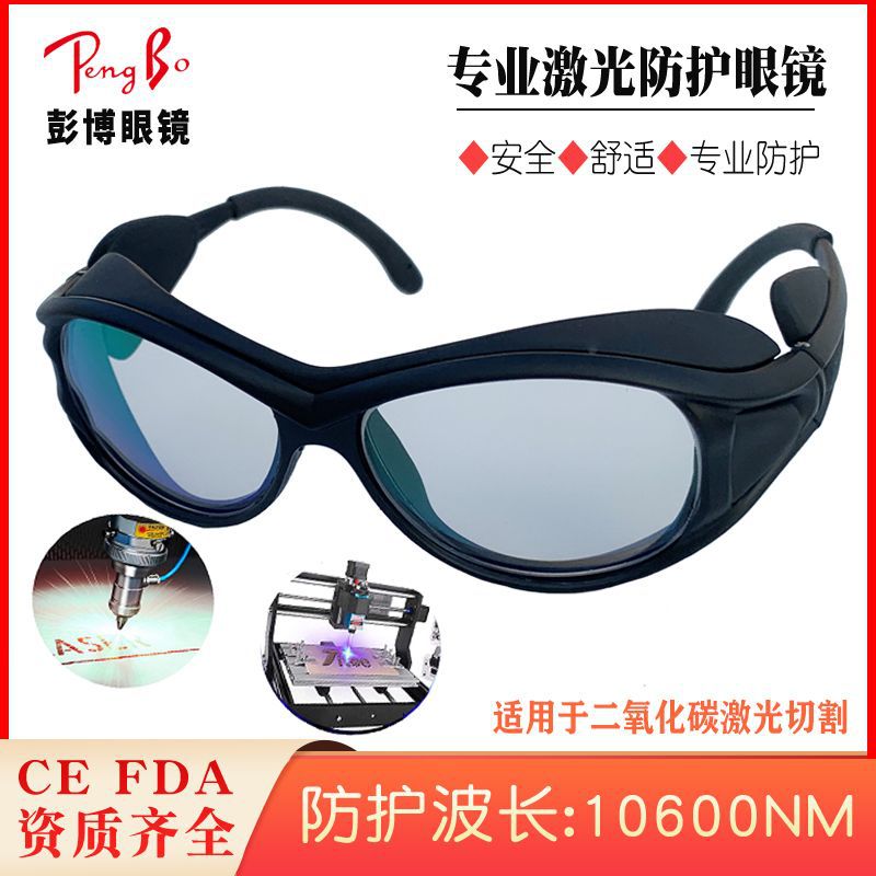 CO2激光防护眼镜二氧化碳10600nm刻章机点阵机10.6um激光仪护目镜