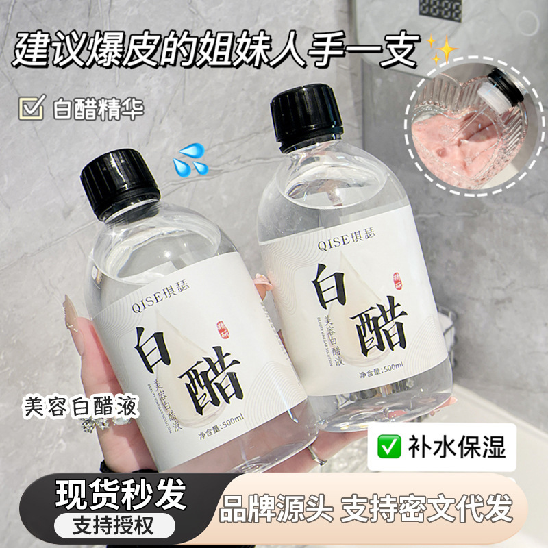 热销琪瑟美容白醋液500ml美容护肤家用洗脸亮肤美容白醋液美容液|undefined