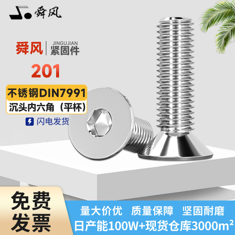 201不锈钢平杯沉头内六角螺丝螺钉平头螺丝内六角螺栓M3M4M5M6M8