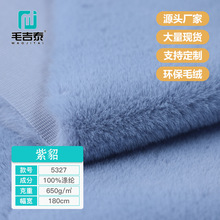 5327紫貂经编高低剪毛大兔毛仿真毛领毛条高克重仿水貂时尚绒布料